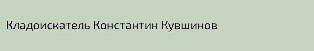 Кладоискатель Константин Кувшинов